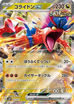 Koraidon ex 012/053 [SV Ancient Koraidon ex Starter Deck & Build Set] Holofoil (Japanese)