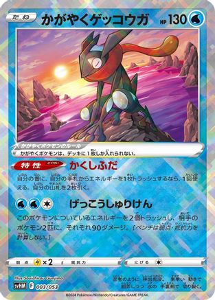 Radiant Greninja 003/053 [SV Future Miraidon ex Starter Deck & Build Set] Holofoil (Japanese)