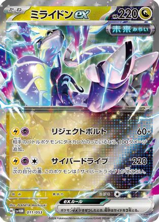 Miraidon ex 011/053 [SV Future Miraidon ex Starter Deck & Build Set] Holofoil (Japanese)