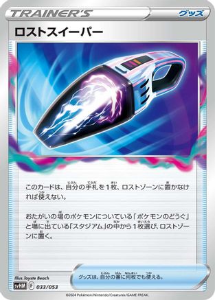 Lost Vacuum 033/053 [SV Future Miraidon ex Starter Deck & Build Set] (Japanese)