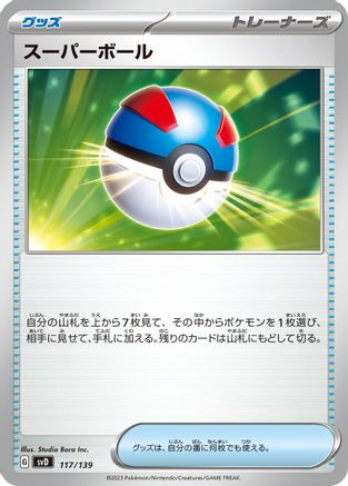 Great Ball 117/139 [SV ex Start Decks] (Japanese)