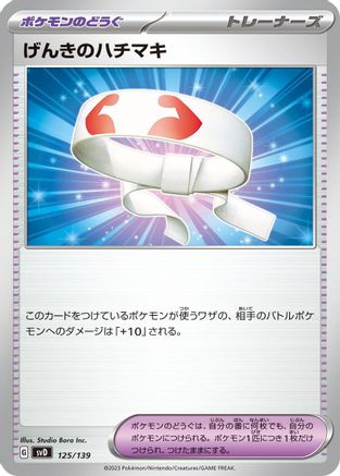 Vitality Band 125/139 [SV ex Start Decks] (Japanese)