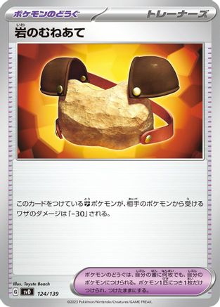 Rock Chestplate 124/139 [SV ex Start Decks] (Japanese)
