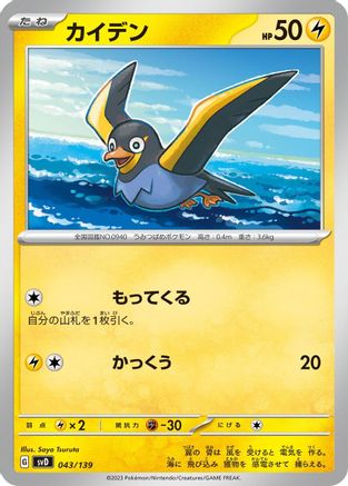Wattrel 043/139 [SV ex Start Decks] (Japanese)