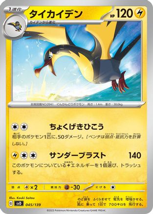 Kilowattrel 045/139 [SV ex Start Decks] (Japanese)