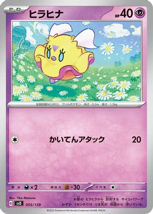 Flittle 055/139 [SV ex Start Decks] (Japanese)