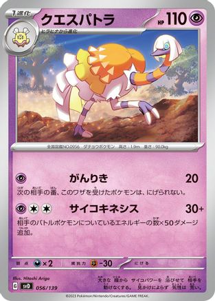 Espathra 056/139 [SV ex Start Decks] (Japanese)