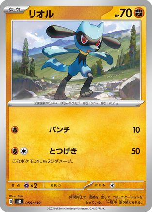 Riolu 059/139 [SV ex Start Decks] (Japanese)