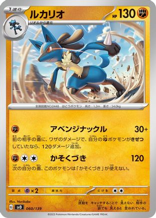 Lucario 060/139 [SV ex Start Decks] (Japanese)