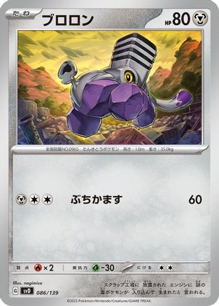 Varoom 086/139 [SV ex Start Decks] (Japanese)