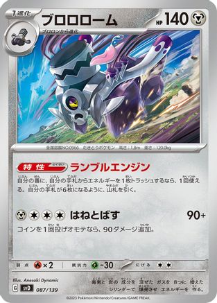 Revavroom 087/139 [SV ex Start Decks] (Japanese)