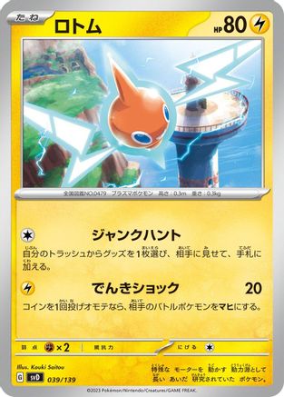 Rotom 039/139 [SV ex Start Decks] (Japanese)