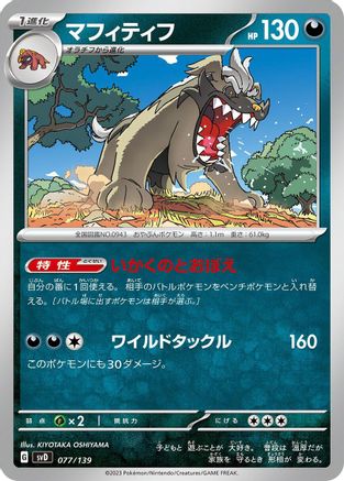 Mabosstiff 077/139 [SV ex Start Decks] (Japanese)