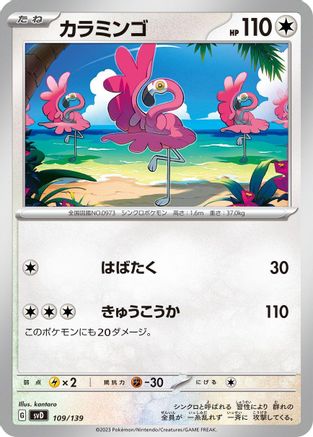 Flamigo 109/139 [SV ex Start Decks] (Japanese)