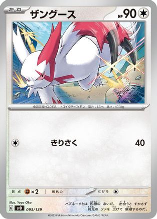 Zangoose 093/139 [SV ex Start Decks] (Japanese)