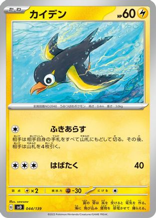Wattrel 044/139 [SV ex Start Decks] (Japanese)