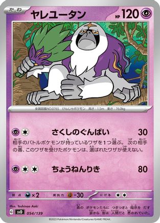 Oranguru 054/139 [SV ex Start Decks] (Japanese)