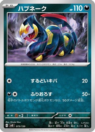 Seviper 073/139 [SV ex Start Decks] (Japanese)