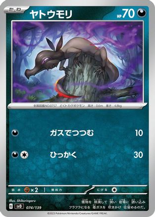 Salandit 074/139 [SV ex Start Decks] (Japanese)
