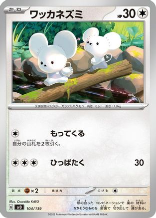 Tandemaus 104/139 [SV ex Start Decks] (Japanese)