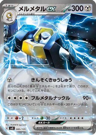 Melmetal ex 085/139 [SV ex Start Decks] Holofoil (Japanese)