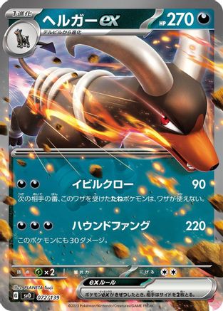 Houndoom ex 072/139 [SV ex Start Decks] Holofoil (Japanese)