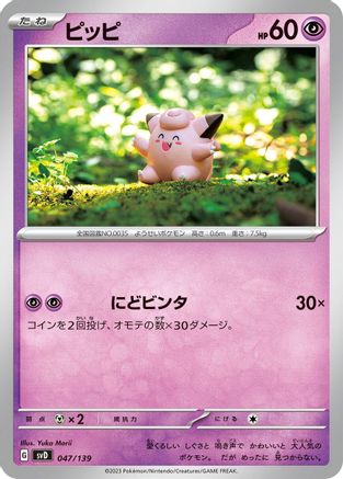 Clefairy 047/139 [SV ex Start Decks] (Japanese)