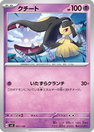 Mawile 051/139 [SV ex Start Decks] (Japanese)