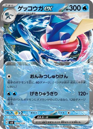 Greninja ex 029/139 [SV ex Start Decks] Holofoil (Japanese)