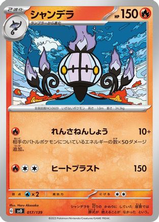 Chandelure 017/139 [SV ex Start Decks] (Japanese)