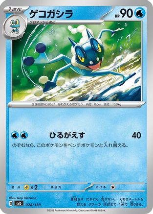 Frogadier 028/139 [SV ex Start Decks] (Japanese)