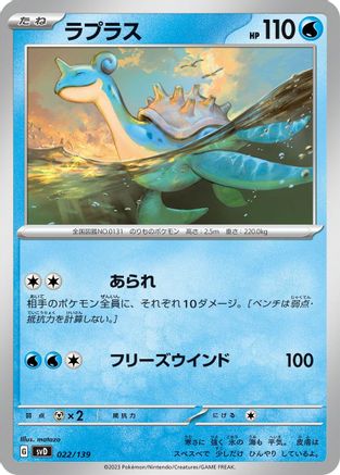 Lapras 022/139 [SV ex Start Decks] (Japanese)