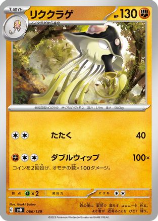 Toedscruel 066/139 [SV ex Start Decks] (Japanese)