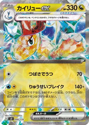 Dragonite ex 090/139 [SV ex Start Decks] Holofoil (Japanese)