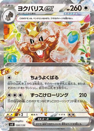 Greedent ex 100/139 [SV ex Start Decks] Holofoil (Japanese)