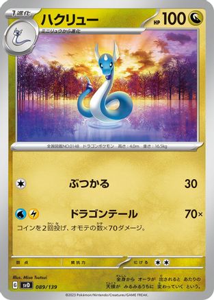 Dragonair 089/139 [SV ex Start Decks] (Japanese)