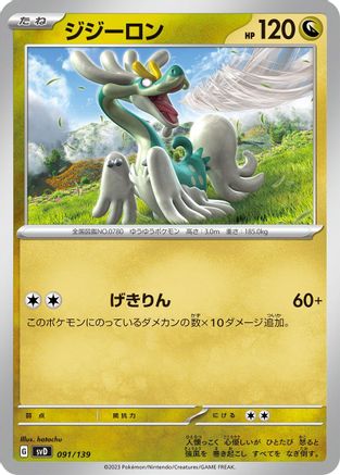 Drampa 091/139 [SV ex Start Decks] (Japanese)