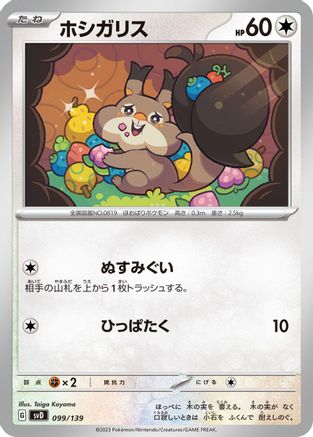 Skwovet 099/139 [SV ex Start Decks] (Japanese)