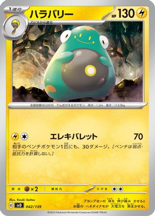 Bellibolt 042/139 [SV ex Start Decks] (Japanese)