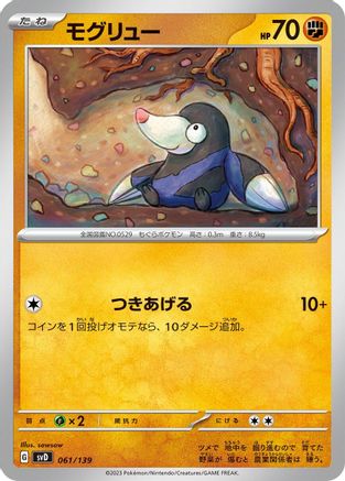 Drilbur 061/139 [SV ex Start Decks] (Japanese)