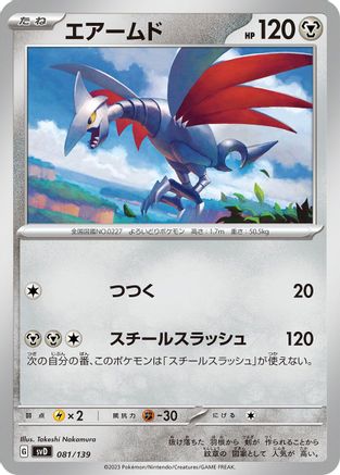 Skarmory 081/139 [SV ex Start Decks] (Japanese)