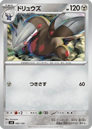 Excadrill 082/139 [SV ex Start Decks] (Japanese)