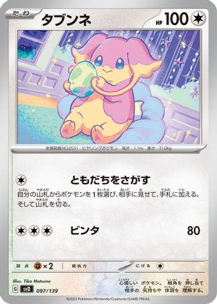 Audino 097/139 [SV ex Start Decks] (Japanese)