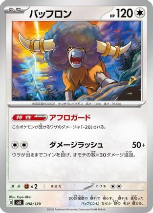 Bouffalant 098/139 [SV ex Start Decks] (Japanese)