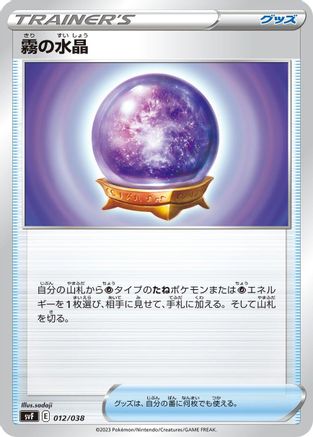 Fog Crystal 012/038 [SV Ruler of the Black Flame Deck Build Box] (Japanese)
