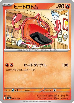 Heat Rotom 003/020 [SV Skeledirge ex Terastal Starter Set] (Japanese)