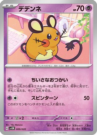 Dedenne 009/020 [SV Mewtwo ex Terastal Starter Set] (Japanese)