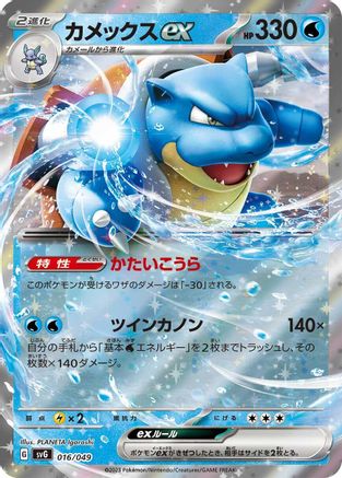 Blastoise ex 016/049 [SV Venusaur Charizard & Blastoise Special Deck Set] Holofoil (Japanese)