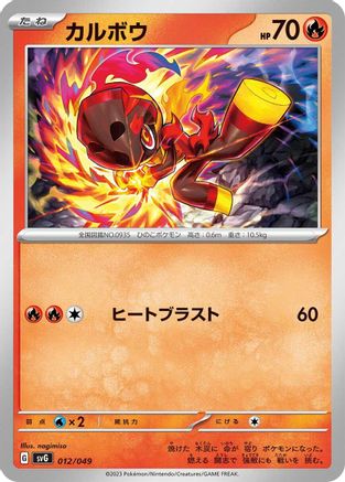 Charcadet 012/049 [SV Venusaur Charizard & Blastoise Special Deck Set] (Japanese)