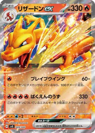 Charizard ex 009/049 [SV Venusaur Charizard & Blastoise Special Deck Set] Holofoil (Japanese)